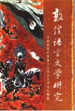 敦煌语言文学研究