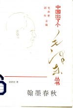 翰墨春秋
