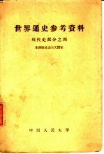世界通史参考资料 现代史部分 4 东南欧社会主义国家