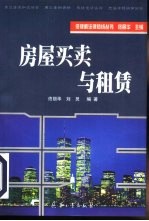 房屋买卖与租赁