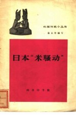 日本“米骚动”