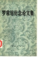 罗常培纪念论文集