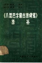 《八思巴字蒙古语碑铭》译补