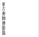 尊古斋金石集拓 尊古斋陶佛留真 尊古斋金石集拓 尊古斋陶佛留真