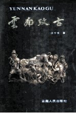 云南考古