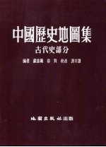 中国历代地图集 古代史部分