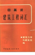日英汉建筑工程词汇 建筑力学与建筑结构
