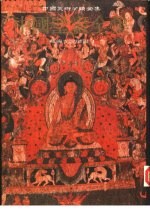 中国壁画全集 藏傅寺院壁画 1