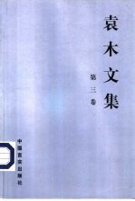 袁木文集 3