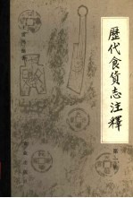 历代食货志注释 第1册