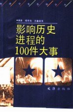 影响历史进程的100件大事