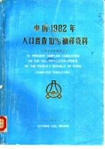 中国1982年人口普查10％抽样资料 电子计算机汇总