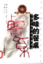 多味的餐桌 中国少数民族饮食文化