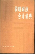 简明财政会计辞典