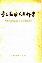 学习苏联先进科学 中国科学院访苏代表团报告汇刊
