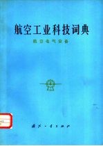 航空工业科技词典 航空电气设备