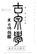 古泉学 第1卷 第4期
