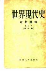 世界现代史资料选辑 第4辑