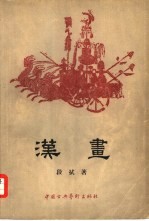 汉画