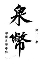 泉币 第17期