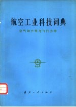 航空工业科技词典 空气动力学与飞行力学