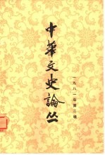 中华文史论丛 1981年第2辑 总第18辑