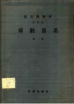 语言学专刊第四种 切韵音系