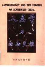 人类学与西南民族 国家教委昆明社会文化人类学高级研讨班论文集
