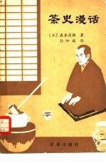 茶史漫话