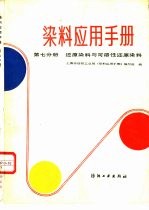 染料应用手册 第7分册 还原染料与可溶性还原染料