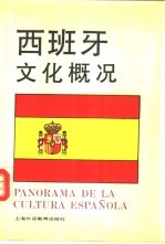 西班牙文化概况
