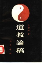 道教论稿