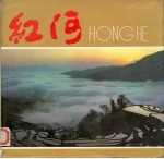 红河 画册