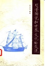 明清陶瓷和世界文化的交流