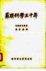 苏联科学三十年