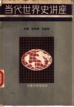 当代世界史讲座