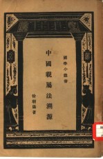 中国亲属法溯源一册