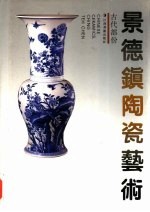 景德镇陶瓷艺术 古代部分