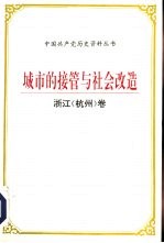 城市的接管与社会改造 浙江 杭州 卷