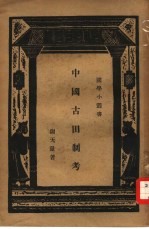 中国古田制考