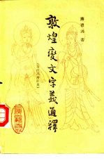 敦煌变文字义通译 第四次增订本