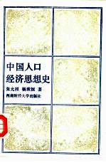 中国人口经济思想史