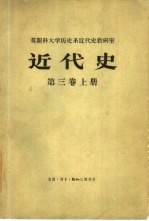 近代史 第3卷 上