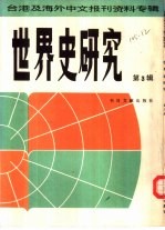 世界史研究 第3辑 台港及海外中文报刊资料专辑