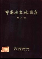 中国历史地图集 第8册 清时期