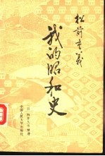 松前重义 我的昭和史