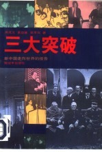 三大突破 新中国走向世界的报告