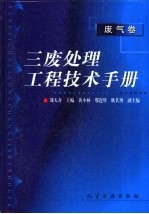 三废处理工程技术手册 废气卷