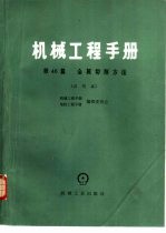 机械工程手册 第46篇 金属切削方法 试用本