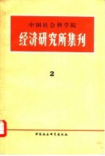 中国社会科学院经济研究所集刊 第2集